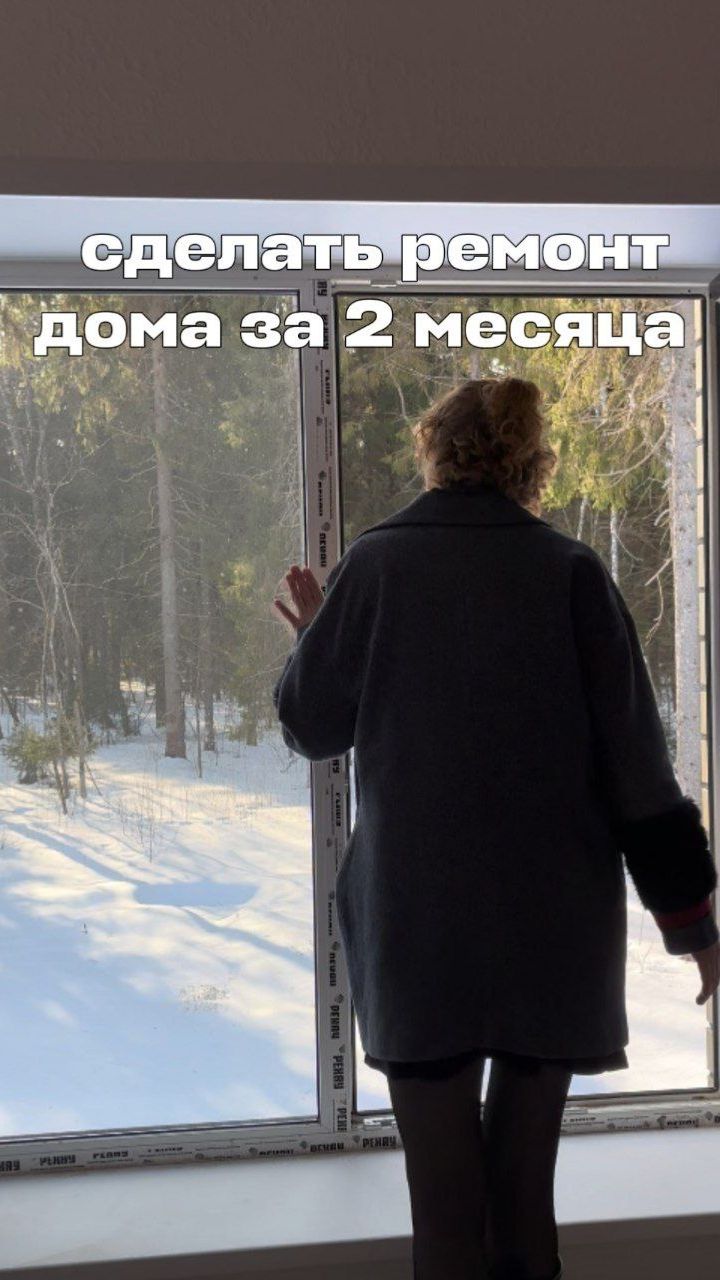 Не успели сделать ремонт дома за 2 месяца, но...