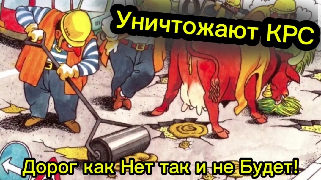 Дорог нет Уничтожение КРС Трасса М5 Болт в колесе