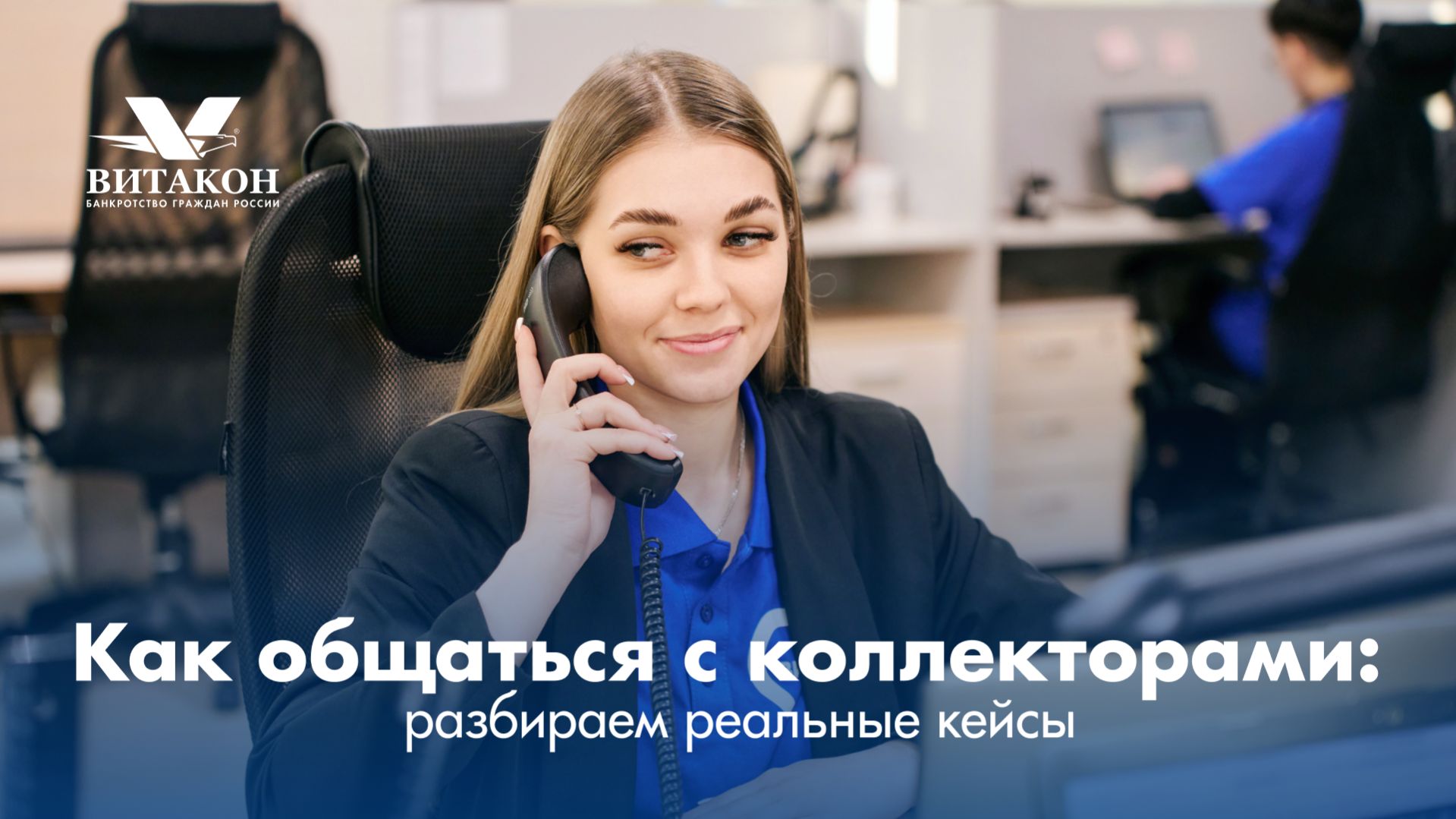 Как общаться с коллекторами разбираем реальные кейсы