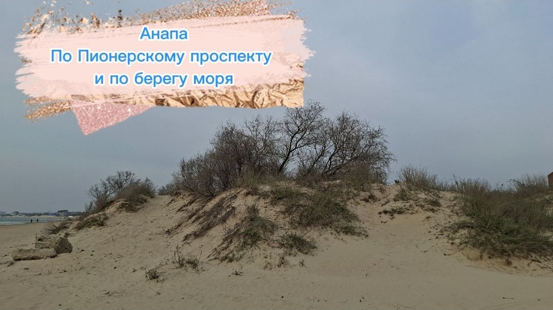 Анапа. По Пионерскому проспекту  и по берегу моря. 19 марта