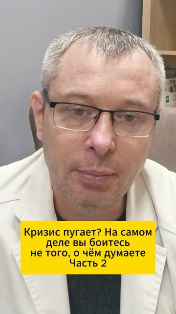 Кризис пугает? На самом деле вы боитесь не того, о чём думаете. Часть 2