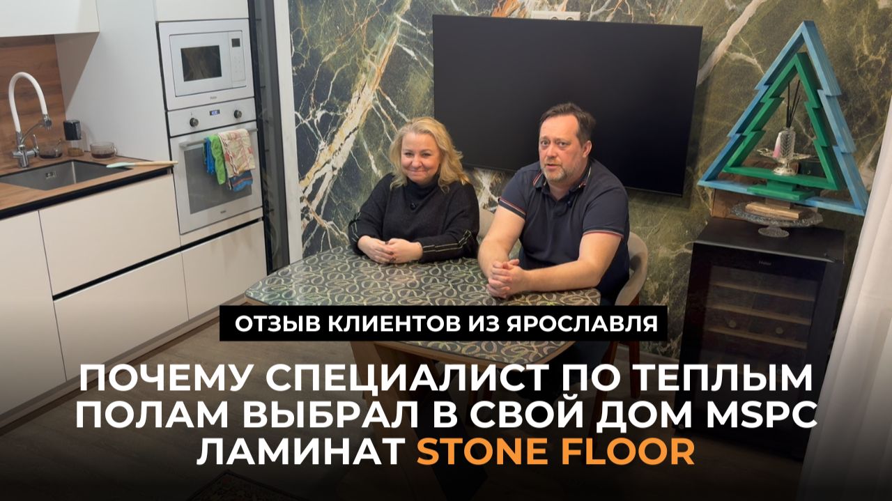 Почему специалист по тёплым полам в свой дом выбрал MSPC ламинат Stone Floor