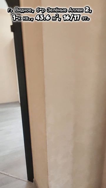 г. Видное, б-р Зелёные Аллеи 2, 1-к кв., 43.6 м², 16/17 эт.