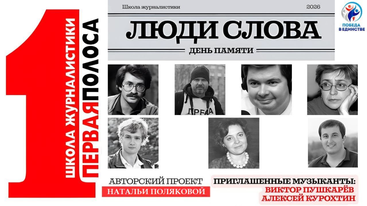 ЛЮДИ СЛОВА. ПАМЯТИ ПОГИБШИХ ЖУРНАЛИСТОВ