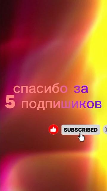 спасибо за 5 подписчиков