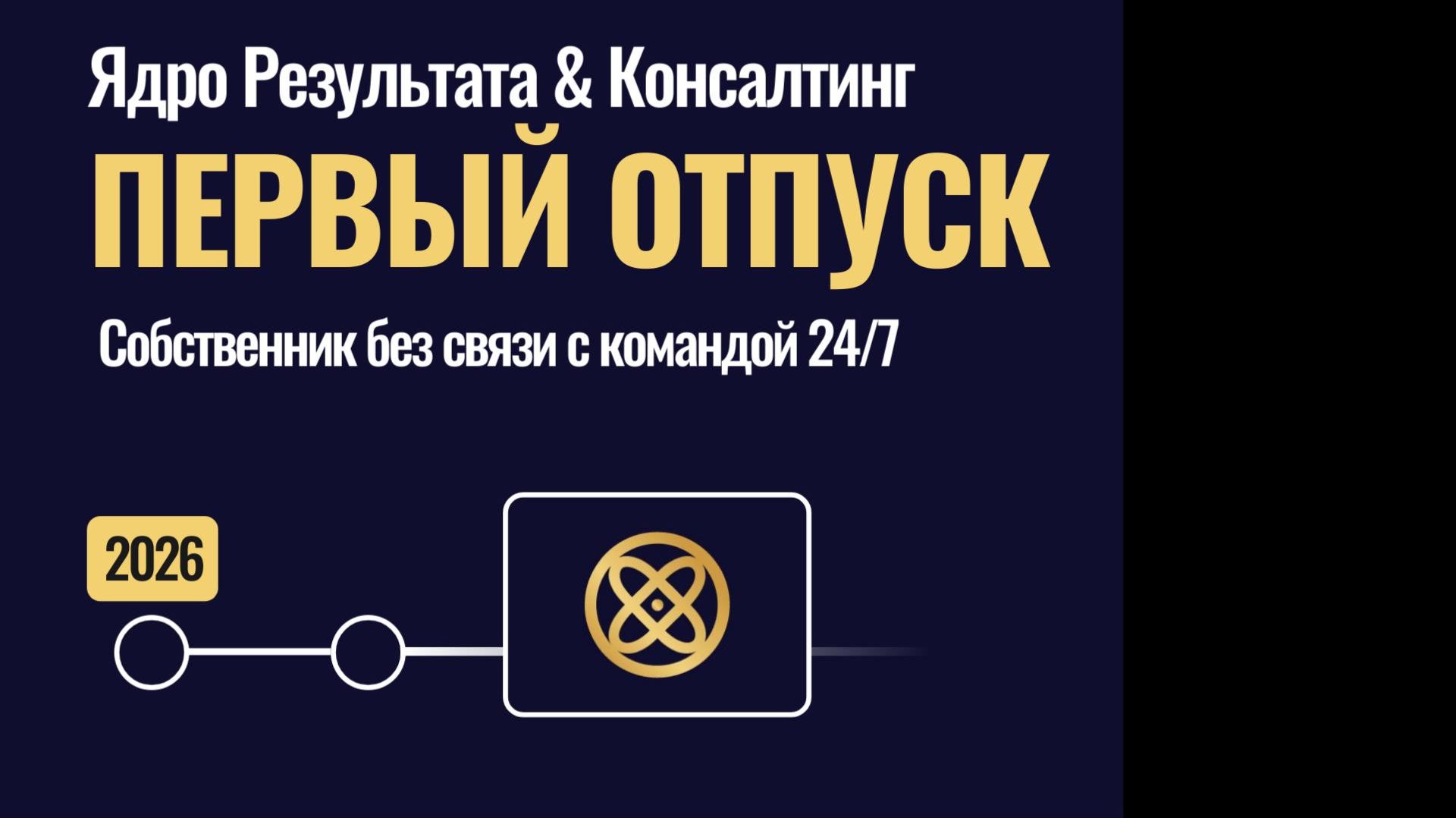 ПЕРВЫЙ ОТПУСК БЕЗ СТРЕССА в 2026. Собственник без связи с командой 24 на 7