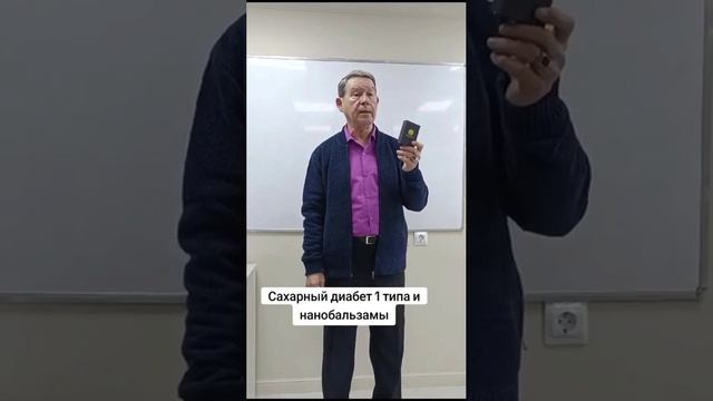 Диабет Нано бальзам 89177386793 консультация приобретения Глобал Тренд