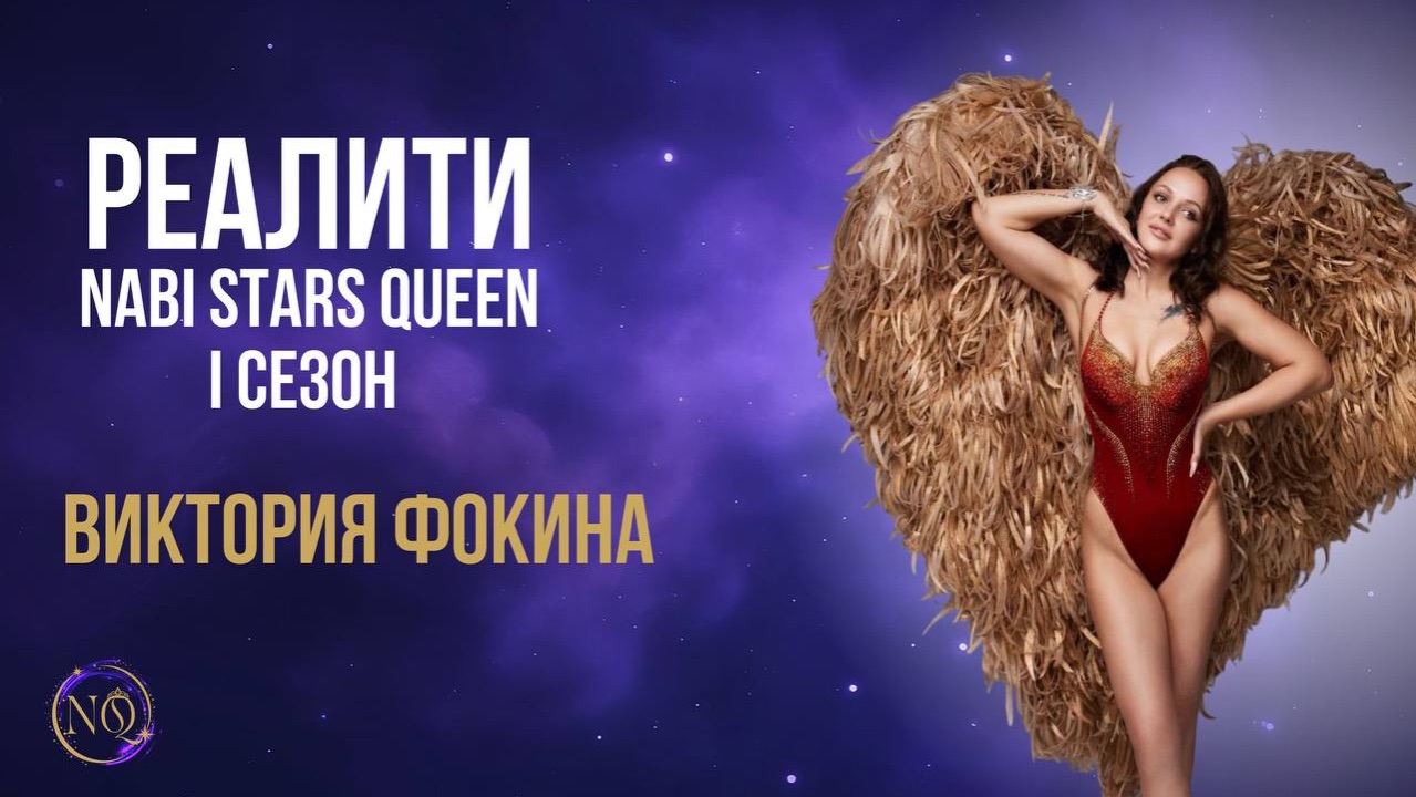 РЕАЛИТИ Nabi Stars Queen | I сезон 🎬