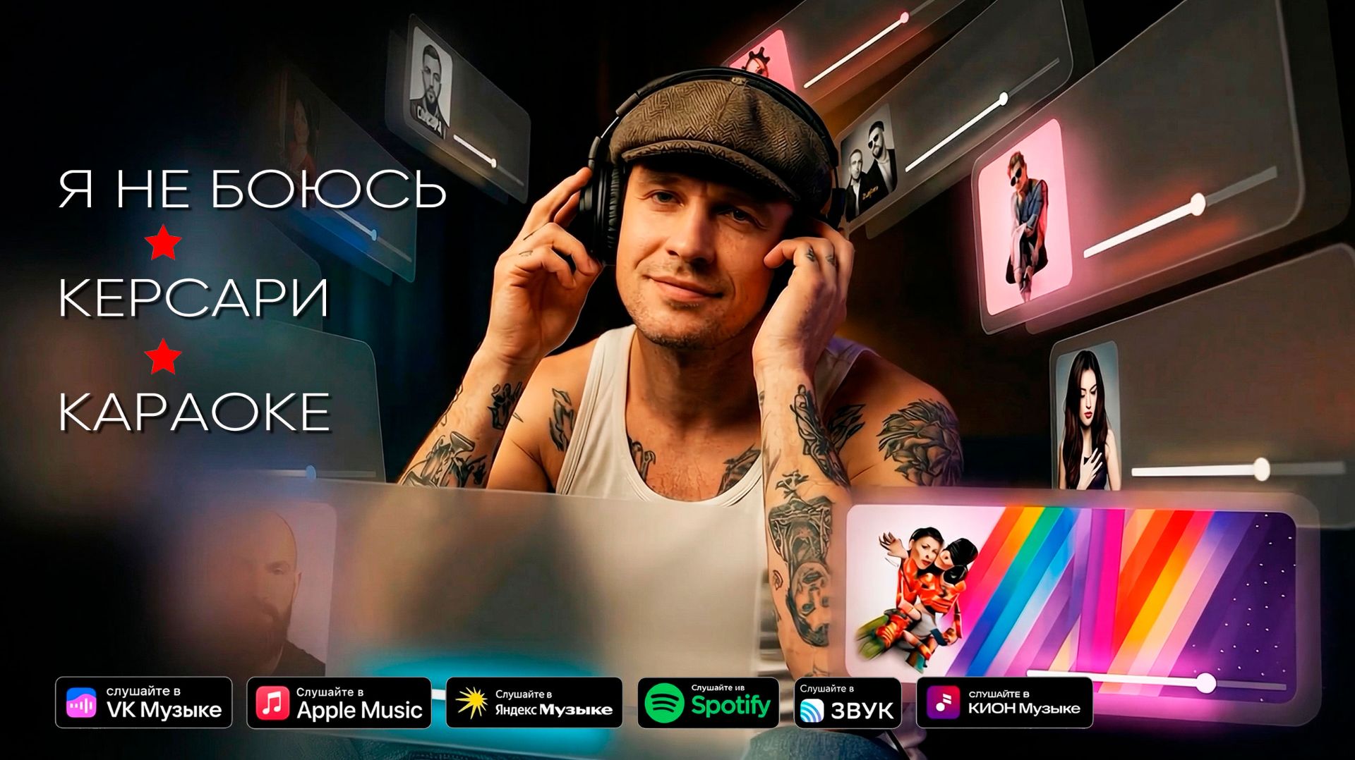 Я не боюсь - Керсари (караоке)