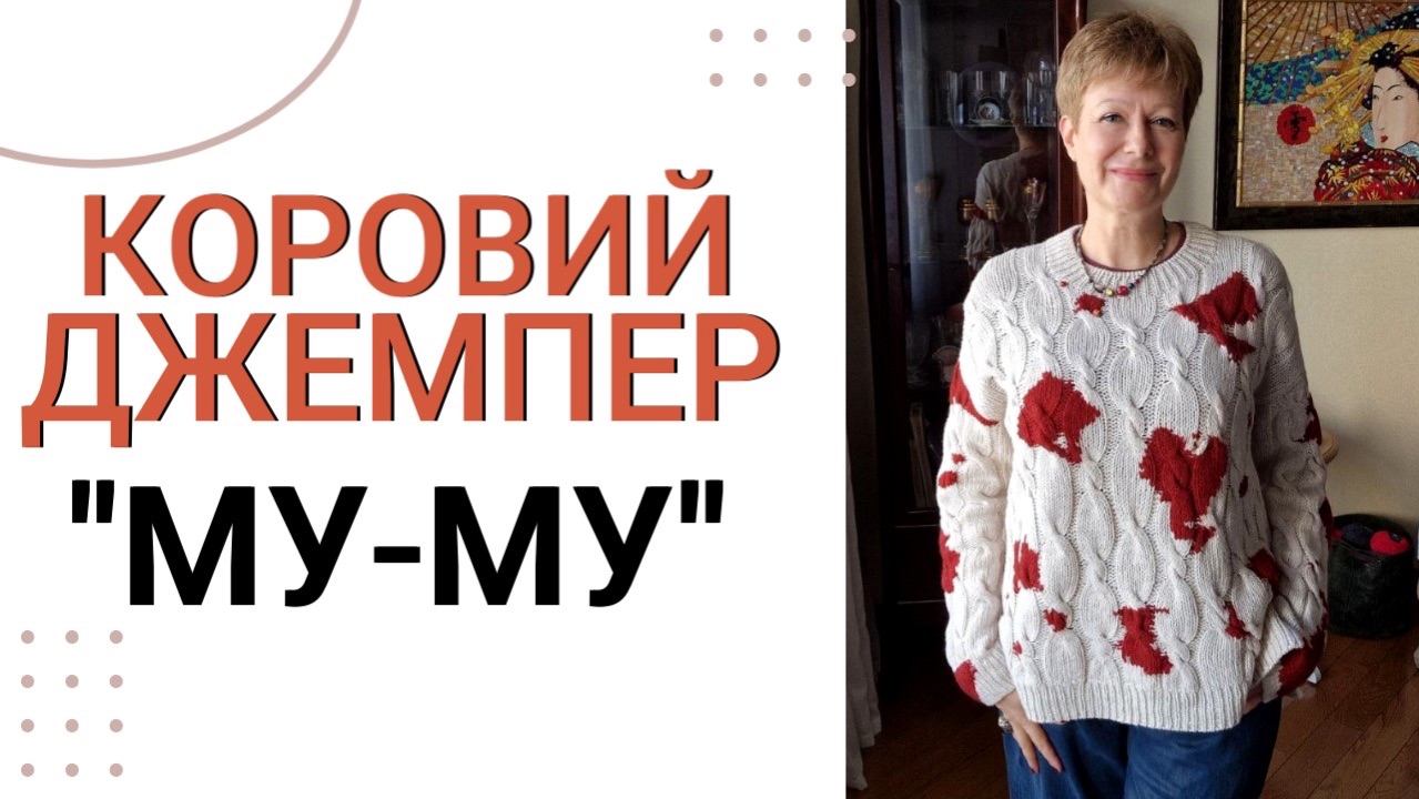 КОРОВИЙ ДЖЕМПЕР 