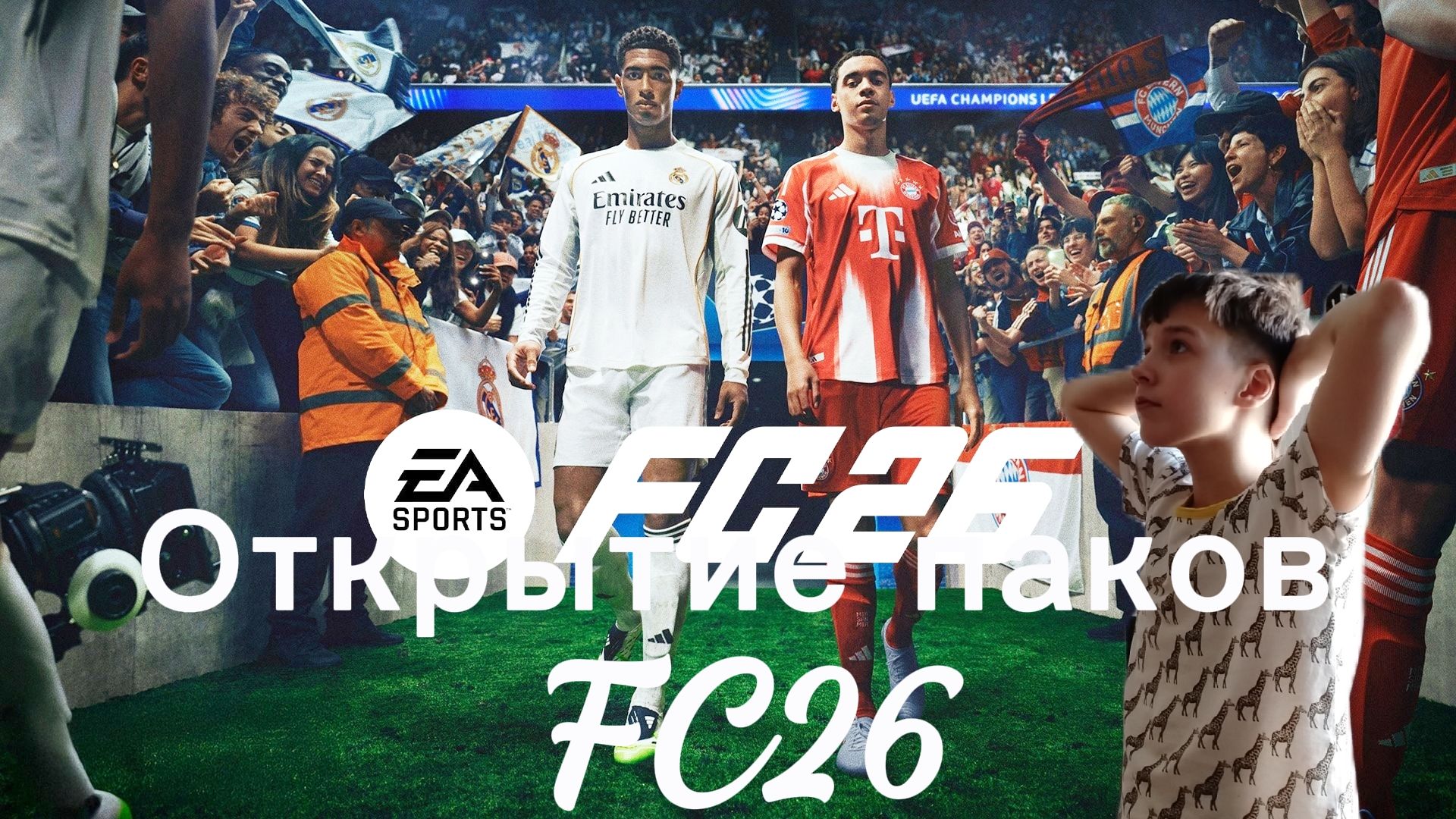 Открываю паки в фифа