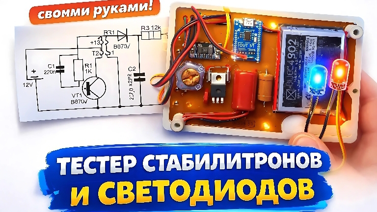 Тестер стабилитронов и светодиодов своими руками