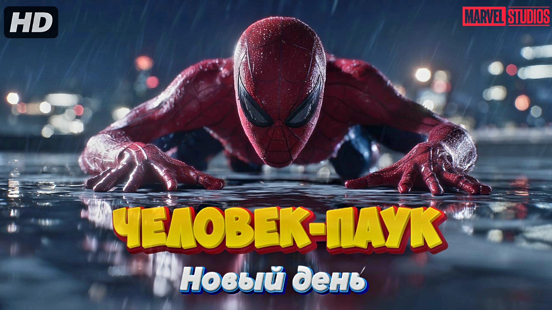 Человек паук:Новый день:(2026)