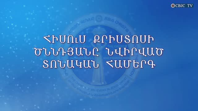 Տոնական համերգ՝ նվիրված Հիսուս Քրիստոսի ծննդյան օրվան 2022