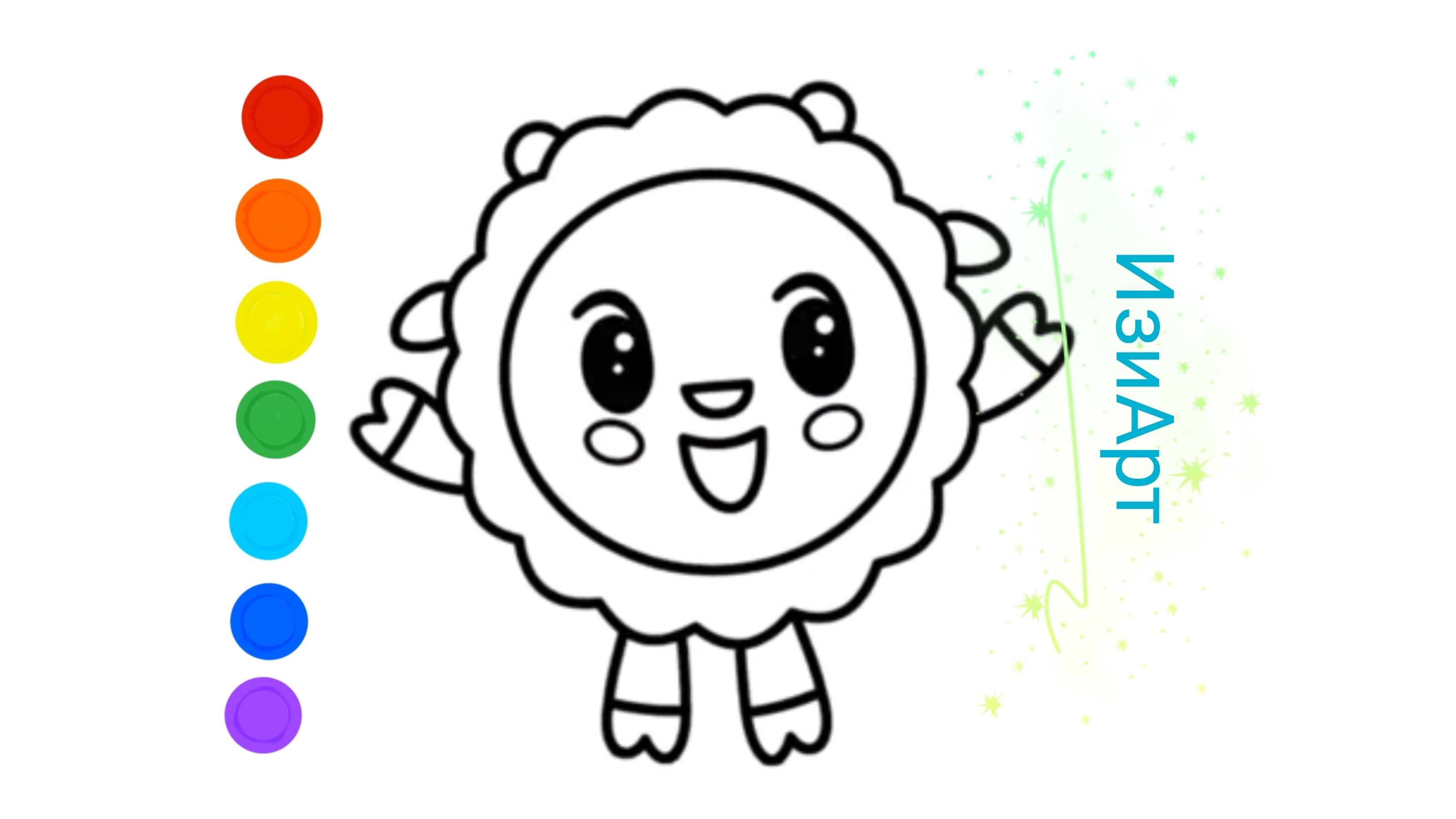 Малышарики Мультик раскраска для детей. Как Рисовать Бараша. Рисуем Бараша.