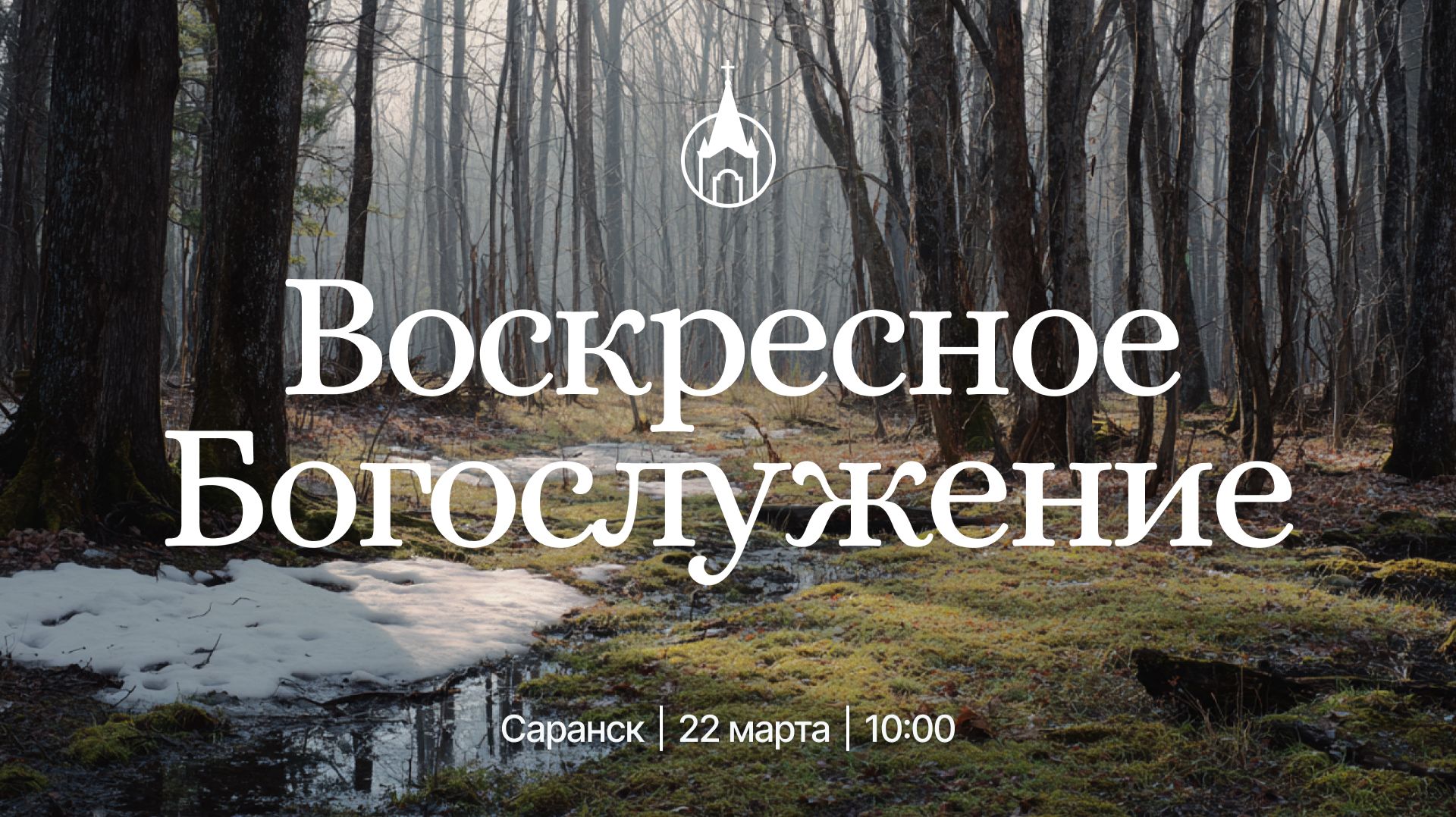 Воскресное Богослужение | Саранск | 22 марта 2026 | Церковь Святой Троицы