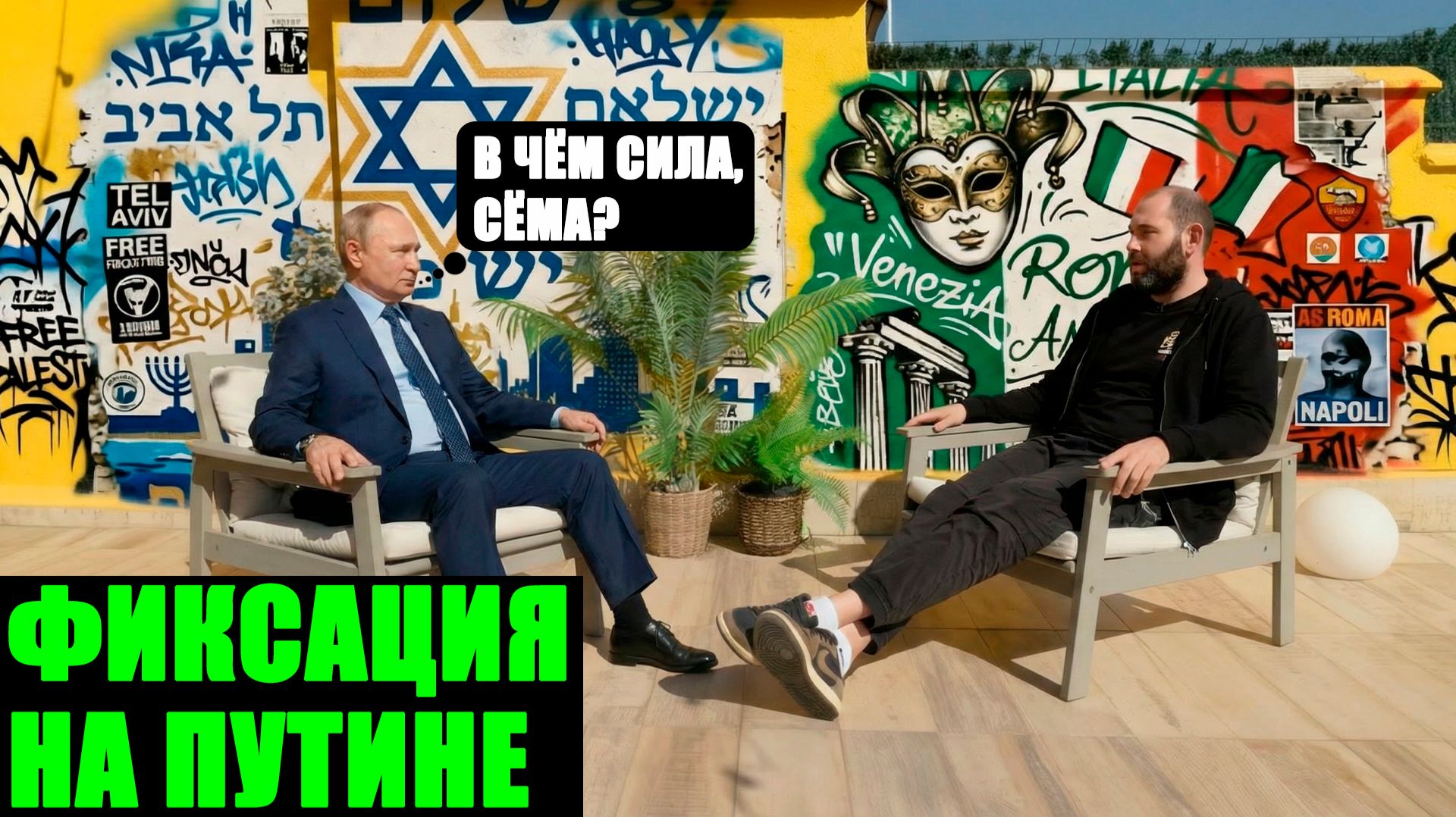 Почему Слепаков* не может жить без Путина? Интервью, которое нельзя пропустить