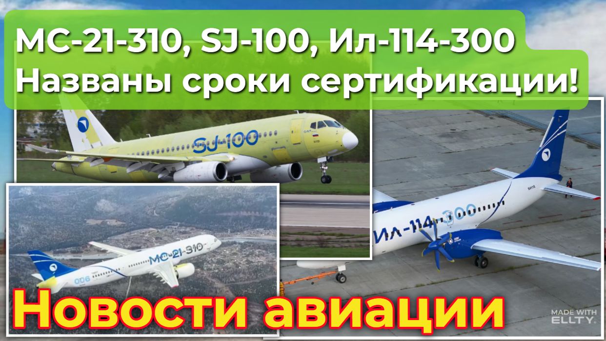 МС-21-310, SJ-100, Ил-114-300: названы сроки сертификации!