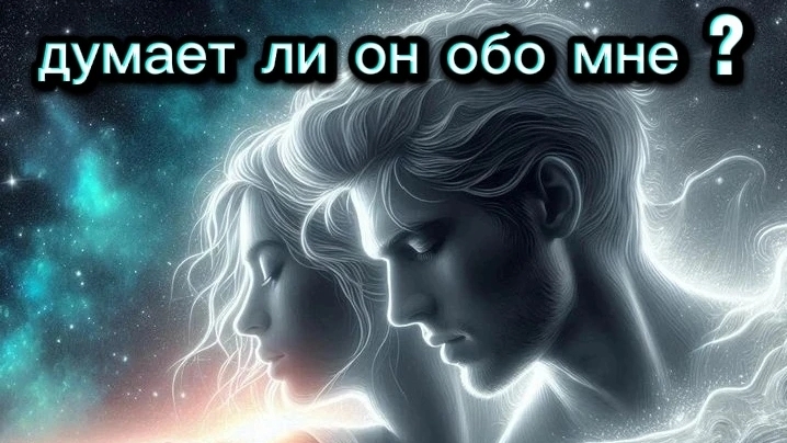 ТАРО ОТНОШЕНИЯ❣️❣️❣️Думает ли о вас тот , о ком всё время думаете вы?❣️❣️❣️