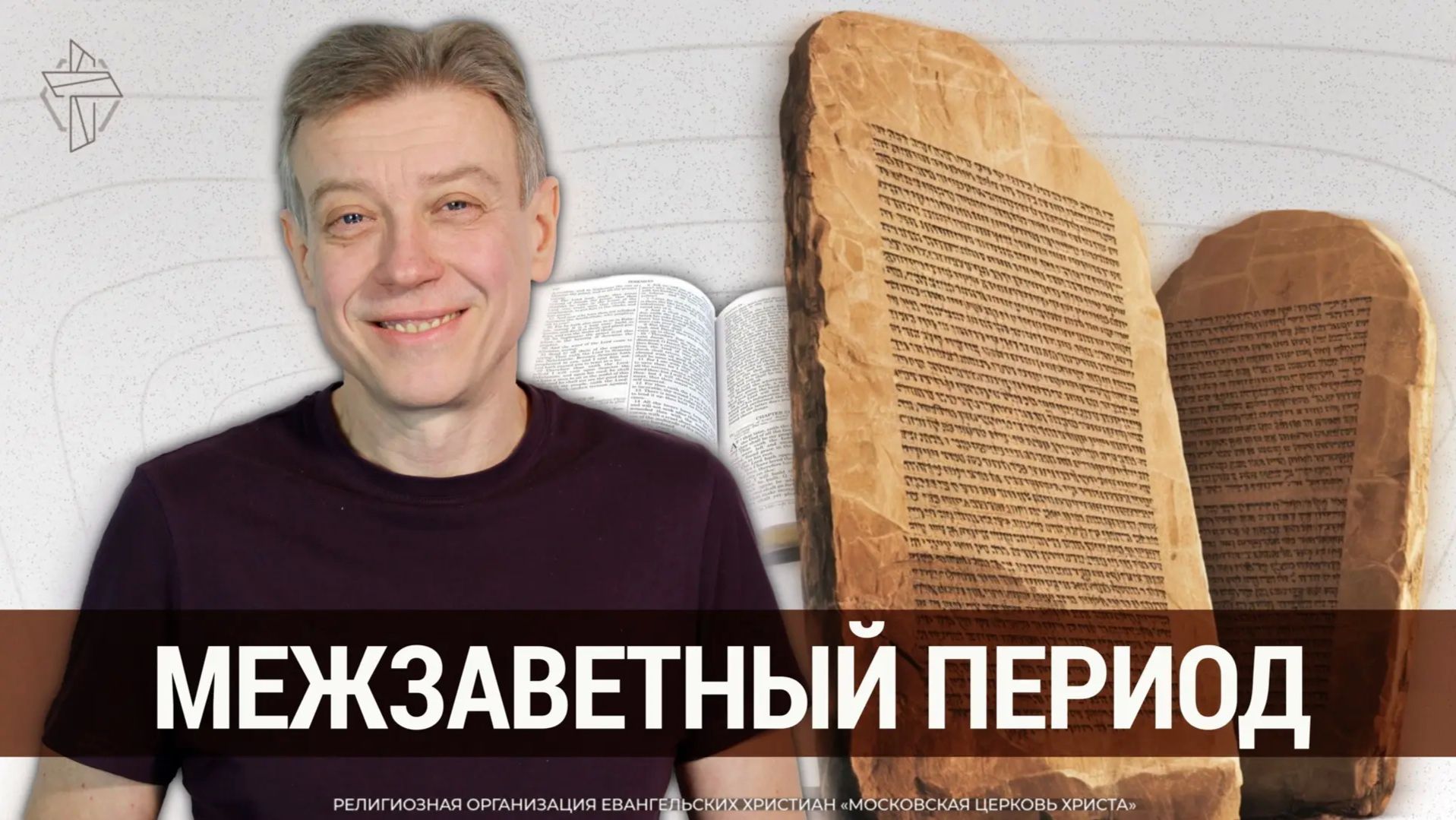 Библейская школа . Часть 1. 21 марта 2026г.