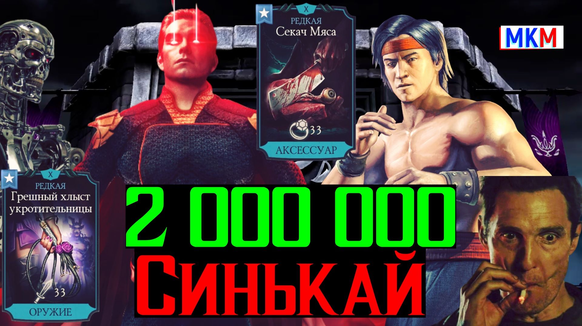 2 000 000 синькай как Вам в МКМ А вы говорите эпики решают
