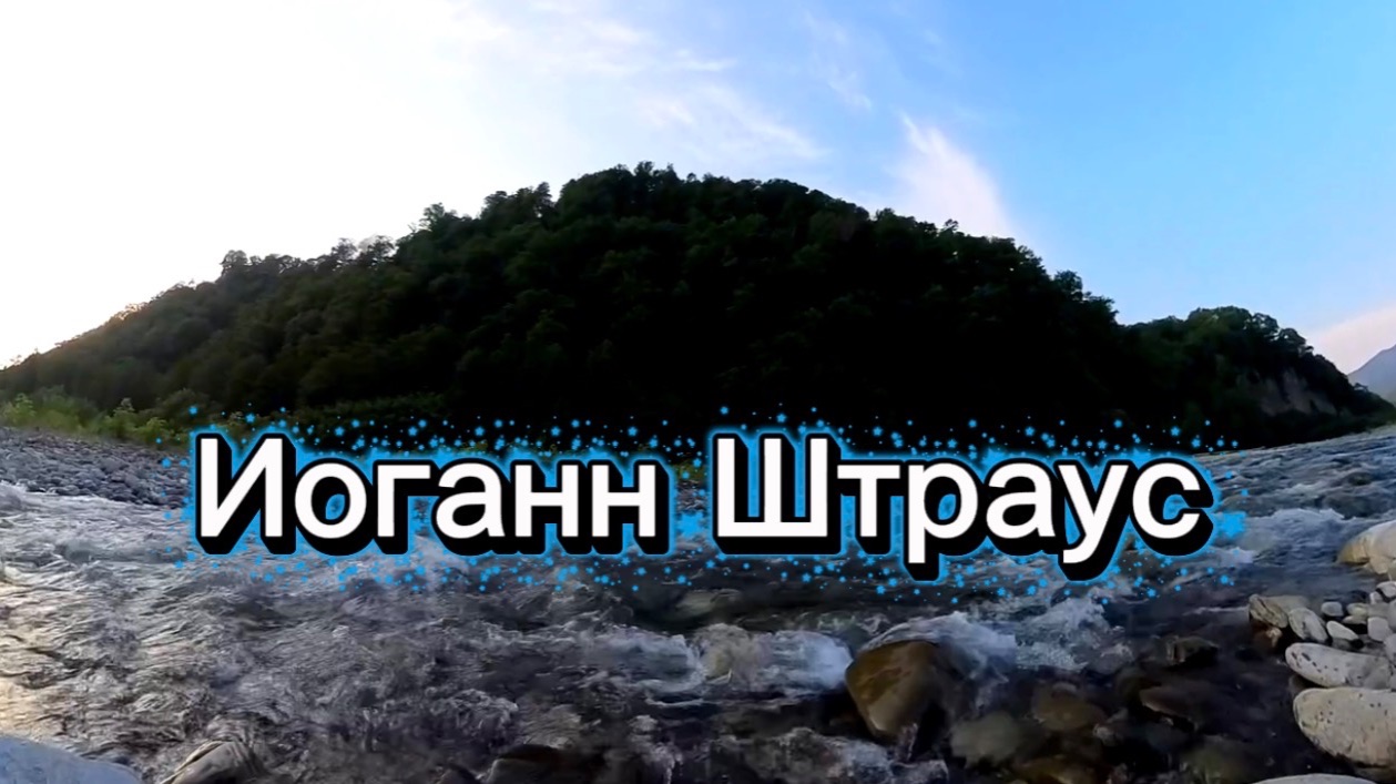 Иоганн Штраус, Вечное движение, классическая музыка