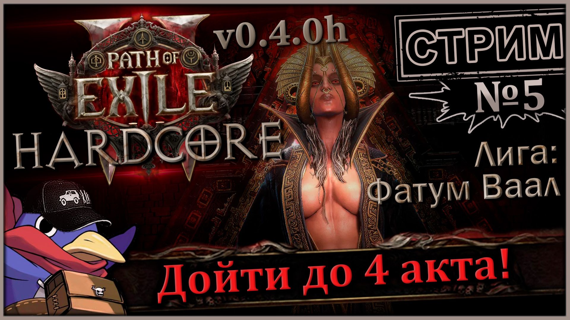 Path of Exile 2 v0.4.0h - ХК Лига: Фатум Ваал - Стрим №5 (Vader 5 Pro, RTX 5070, Benchmark)