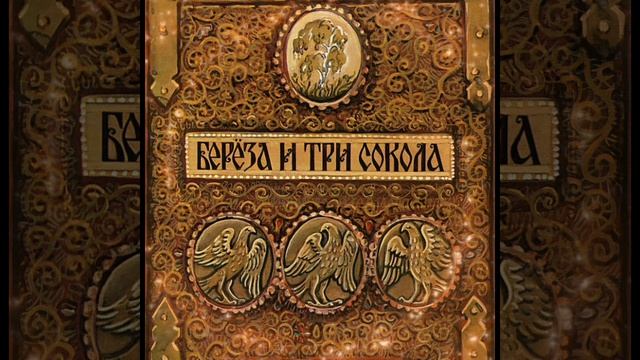 СКАЗКА 96-я. Берёза и три сокола