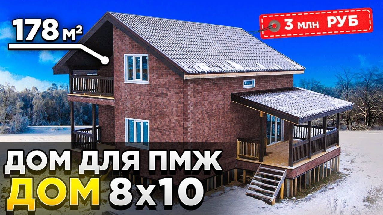 Двухэтажный Каркасный дом 8 на 10 с отделкой каньон