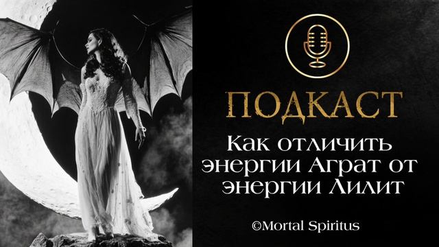 Как отличить энергии Аграт Бат Махлат от энергий Лилит