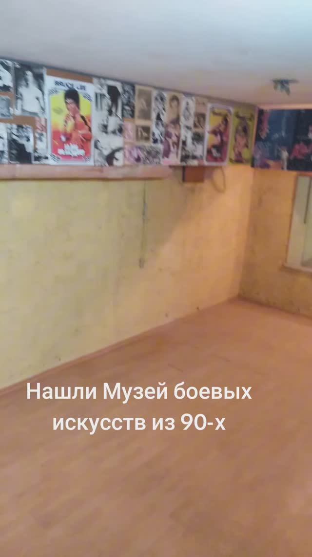 Нашли музей боевых искусств из 90х