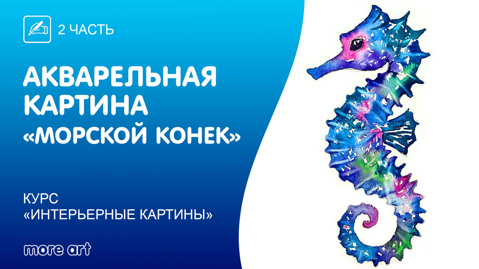 Рисуем морского конька акварелью / Курс «интерьерные картины» от More-art.ru