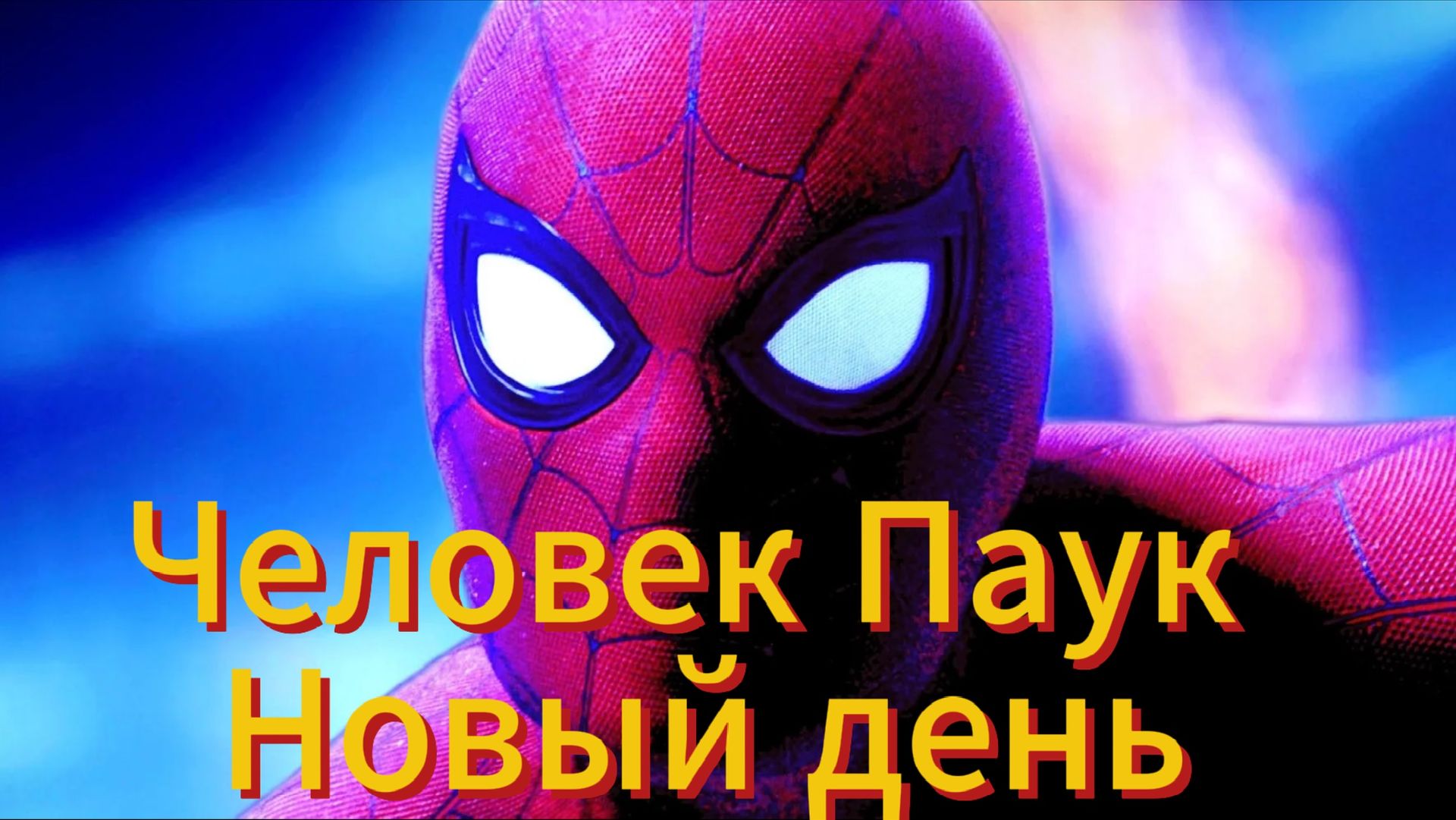 Человек Паук: Новый день — Русский трейлер (Дубляж, 2026)