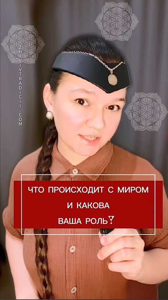 ЧТО ПРОИСХОДИТ С МИРОМ И КАКОВА ВАША РОЛЬ?