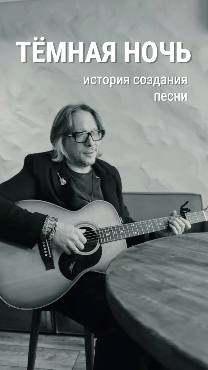 История написания песни «Темная ночь»