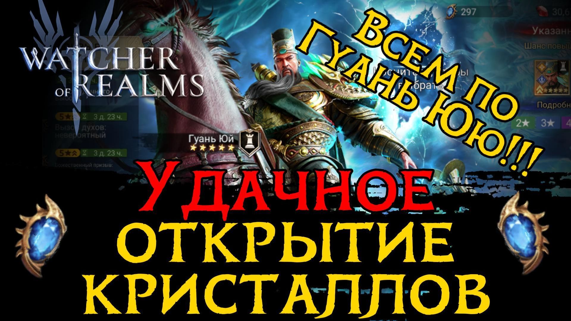 ЛЕГОПАДНОЕ ОТКРЫТИЕ КРИСТАЛЛОВ ПОД ГУАНЬ ЮЯ и ЛЕГУ НА ВЫБОР в Watcher Of Realms