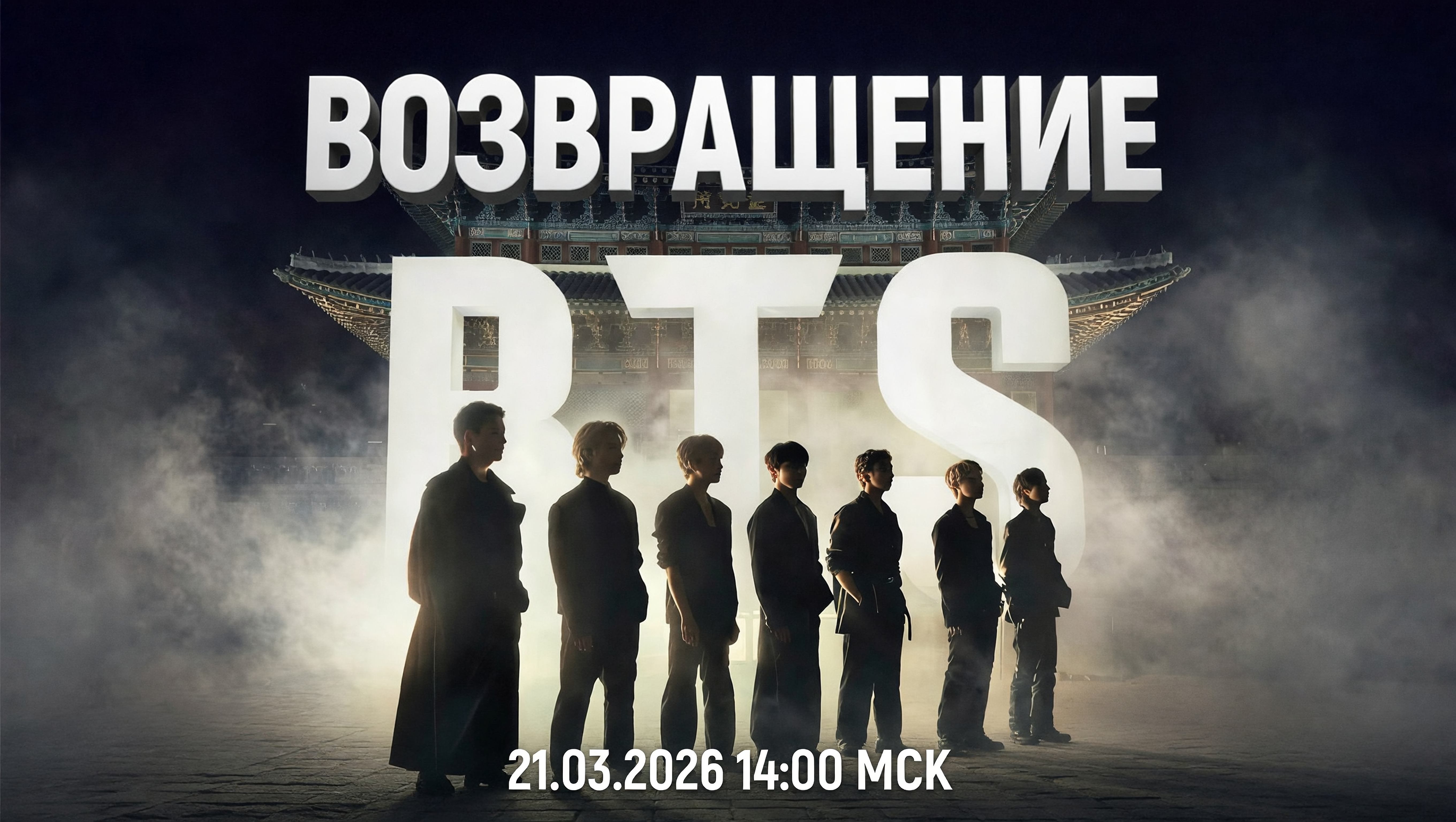 BTS | Возвращение 2026