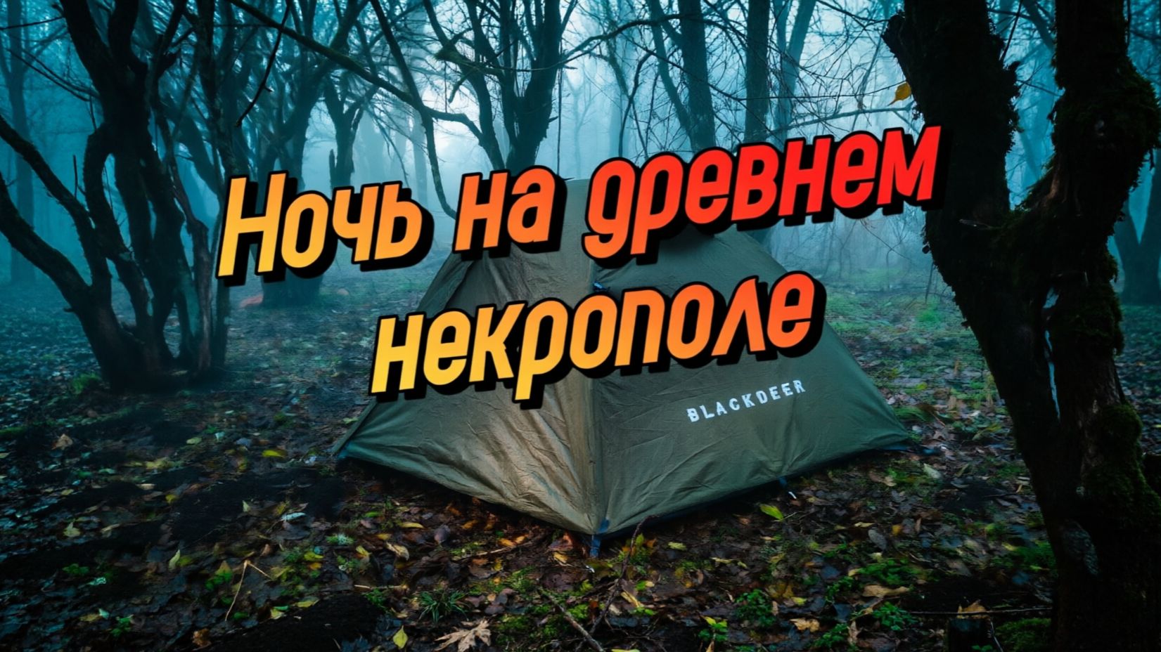 ЗАБЫТАЯ КРЕПОСТЬ. Одиночный поход по горному Крыму