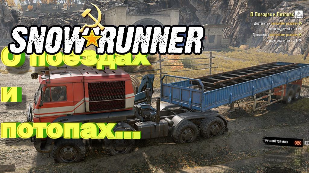 SnowRunner Дон сложный режим О поездах и потопах... 2ч