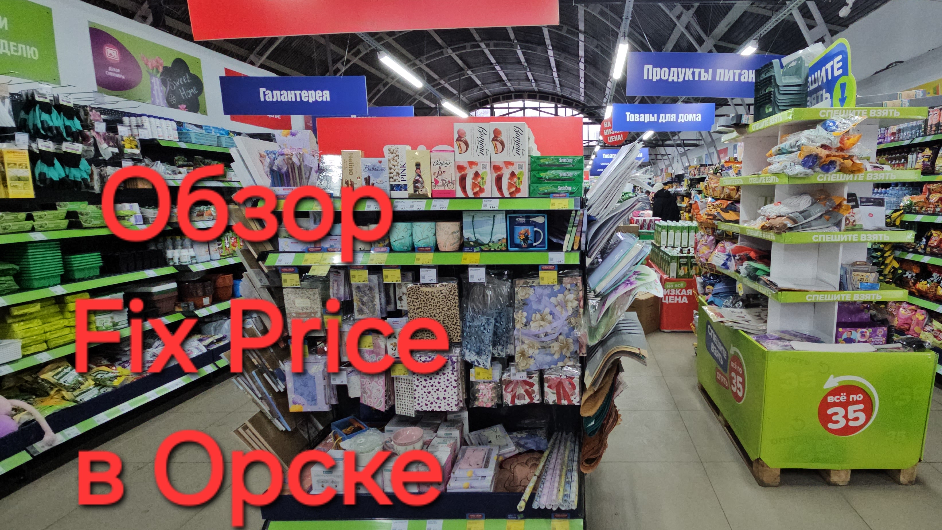 💥Обзор магазина Fix Price💥Орск💥по ул.Кантемировской,2💥