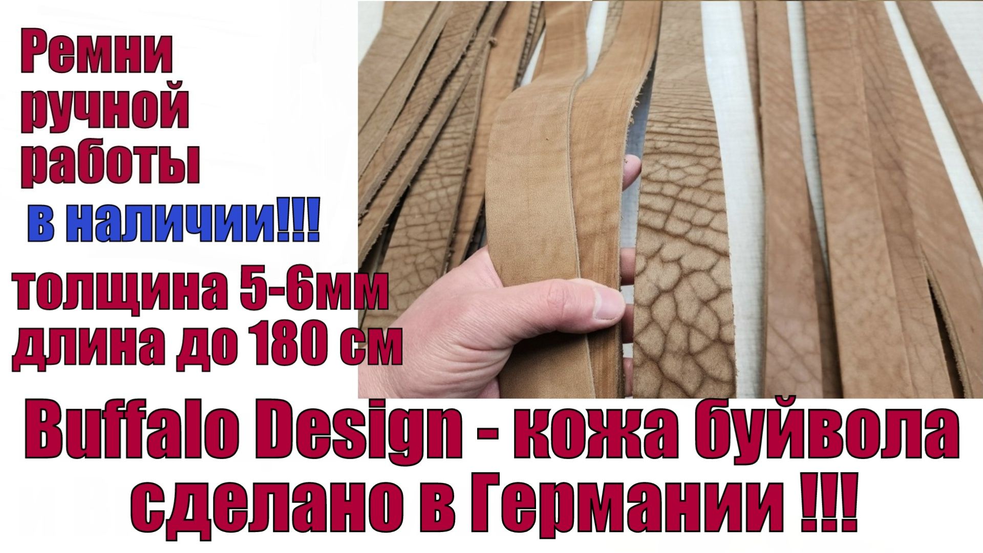 В наличии Buffalo Design -кожа буйвола сделано в Германии !!!