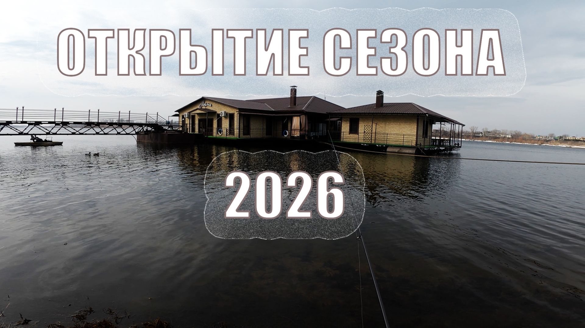 Открытие сезона рыбалки 2026 - первые рыбы этого года