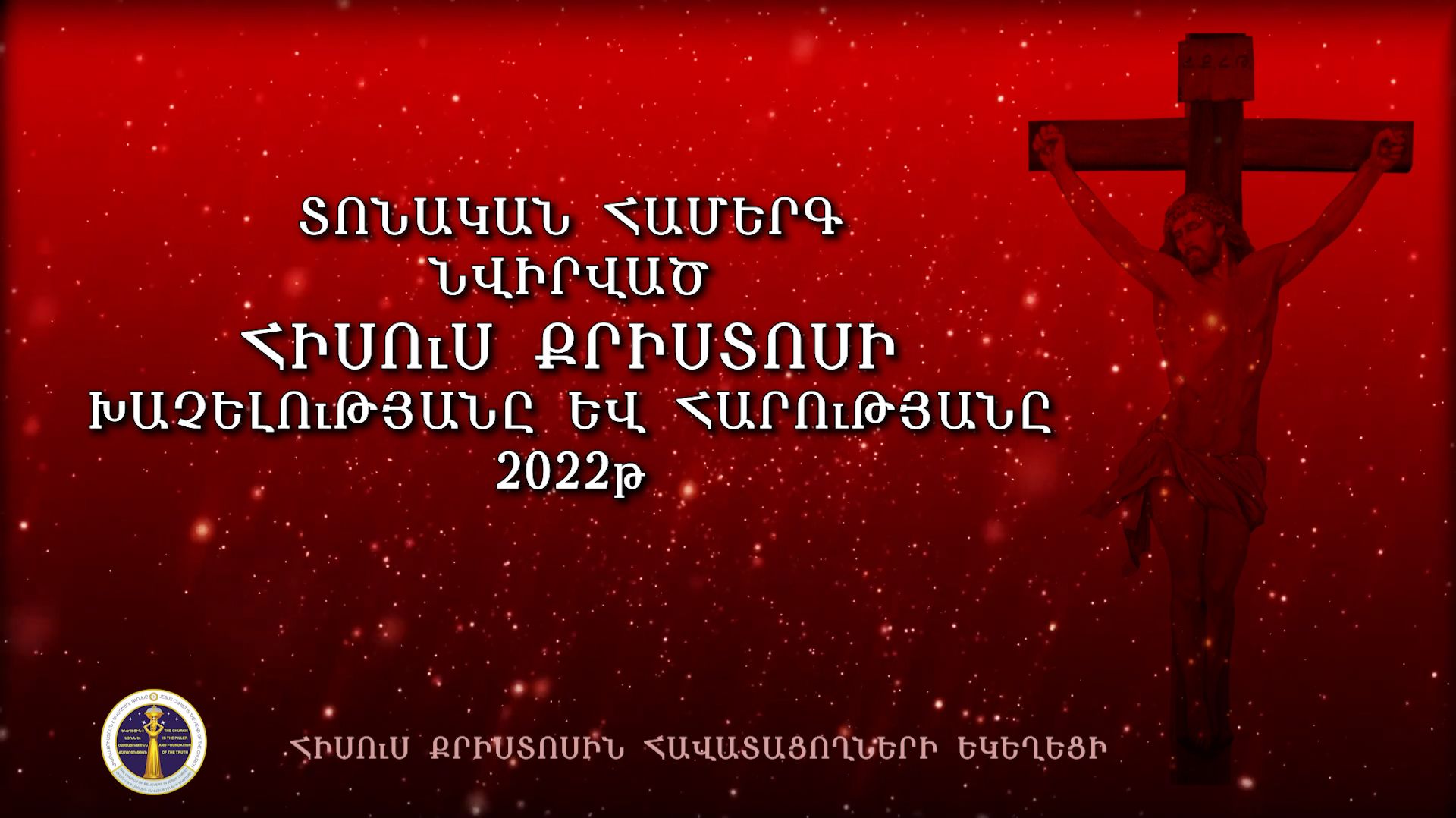 Տոնական համերգ՝ նվիրված Հիսուս Քրիստոսի Խաչելությանը և հարությանը 2022