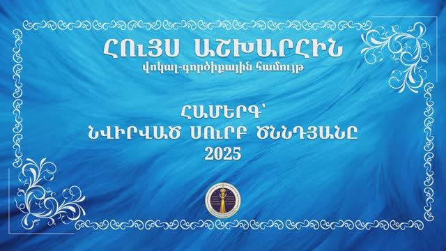 2025_Սուրբ Ծննդյան համերգ