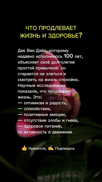 Секреты долголетия в коротком видео.