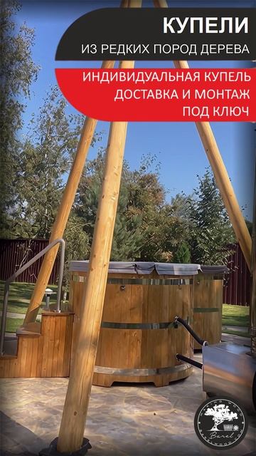 Купить купель уличную с подогревом на дровах | Доставка и монтаж под ключ!