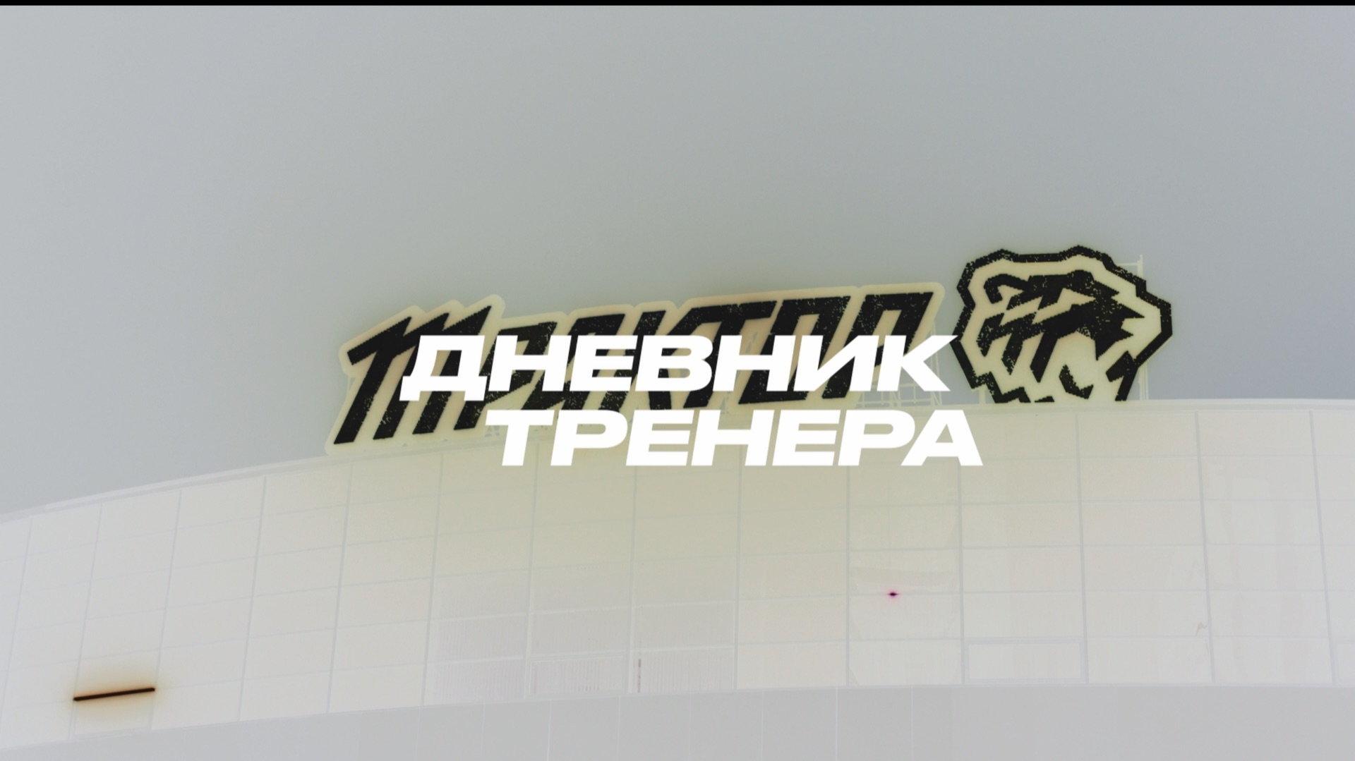 Дневник Тренера: ХК «ТРАКТОР» Кирилл Гарифуллин