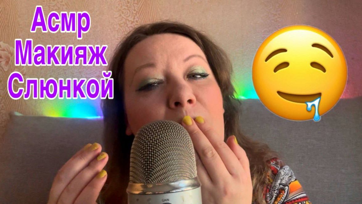 АСМР 💦МАКИЯЖ СЛЮНКОЙ ТЕБЕ💦Полное видео на Бусти по ссылке в описании