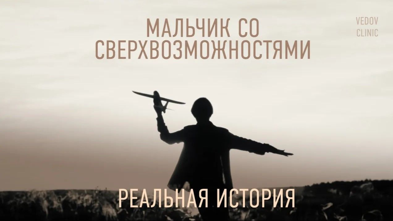 Мальчик со сверхвозможностями. Реальная история