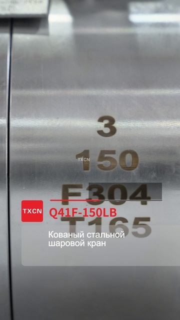 Q41F-150LB Кран шаровой из кованой стали-TXCN